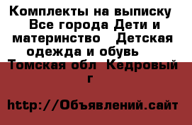 Комплекты на выписку - Все города Дети и материнство » Детская одежда и обувь   . Томская обл.,Кедровый г.